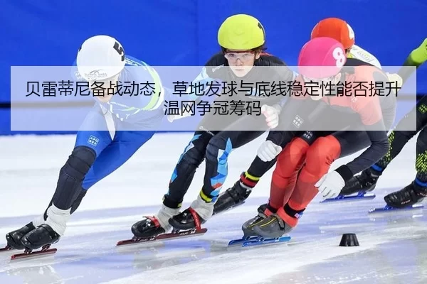 bei-lei-di-ni-bei-zhan-dong-tai-cao-di-fa-qiu-yu-di-xian-wen-ding-xing-neng-fou-ti-sheng-wen-wang-zheng-guan-chou-ma-4-761.jpg