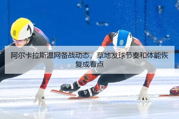 a-er-ka-la-si-wen-wang-bei-zhan-dong-tai-cao-di-fa-qiu-jie-zou-he-ti-neng-hui-fu-cheng-kan-dian-3-679.jpg